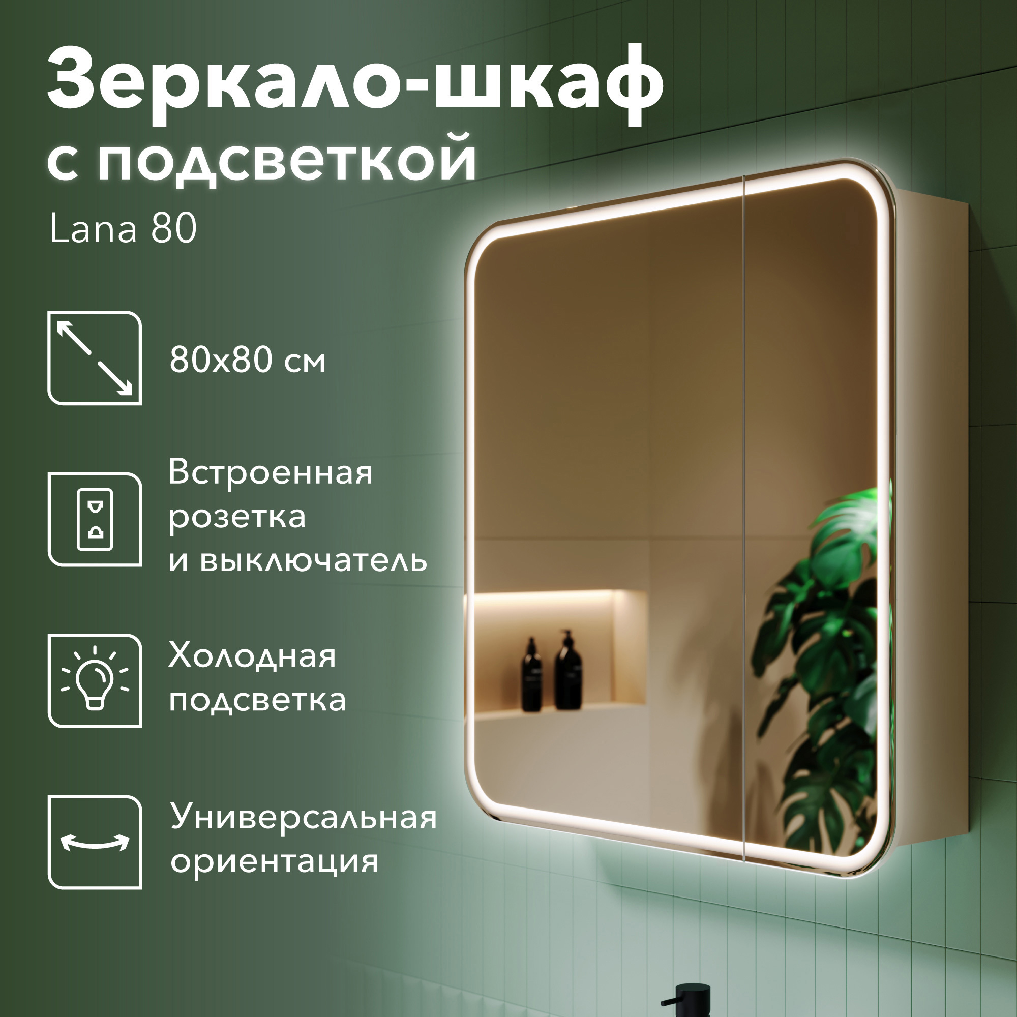 Изображение товара Зеркальный шкаф с подсветкой Alavann Lana 80x80 см белый водостойкий с LED