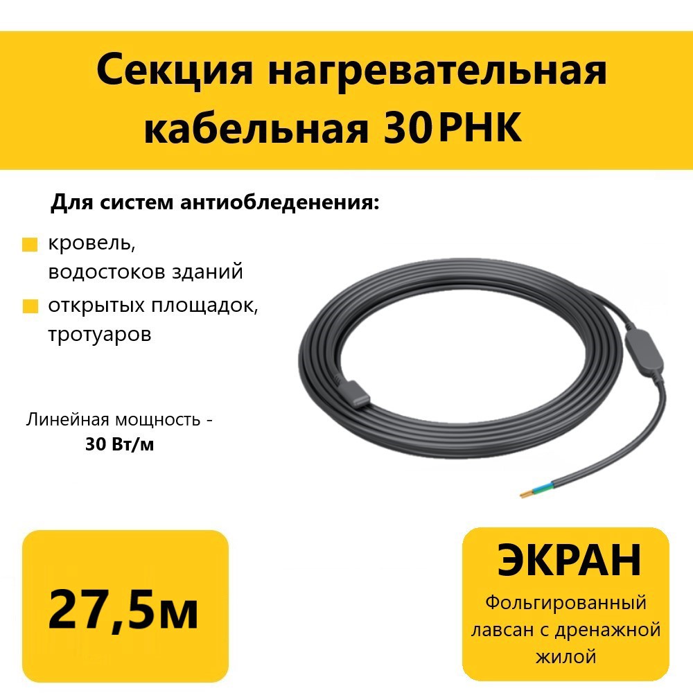 Изображение товара Греющий кабель для кровли водостоков и открытых площадок Гамма 30РНК 27.5 м 800 Вт