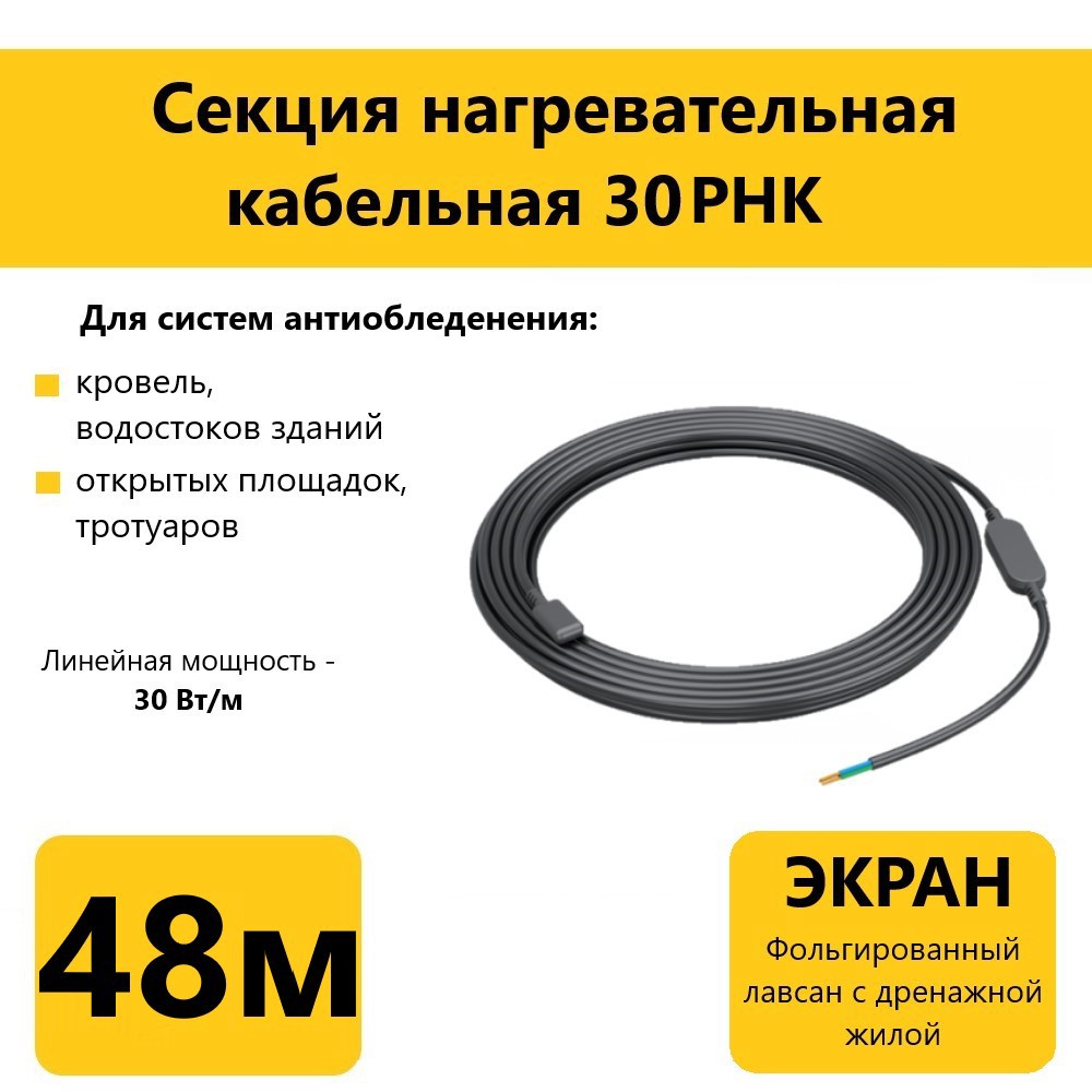 Изображение товара Греющий кабель для кровли водостоков и открытых площадок Гамма 30РНК 48 м 1410 Вт