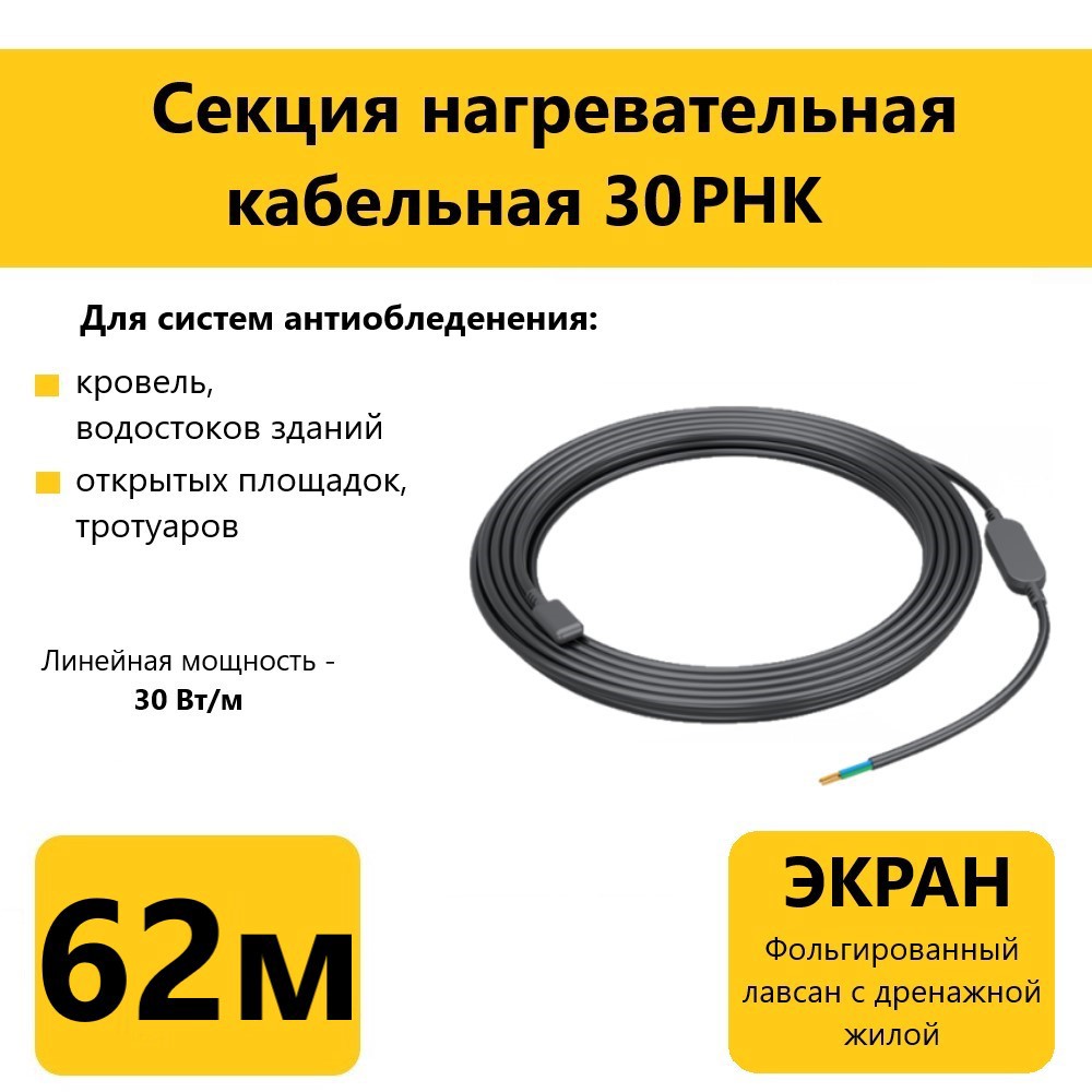 Изображение товара Греющий кабель для кровли водостоков и открытых площадок Гамма 30РНК 62 м 1830 Вт