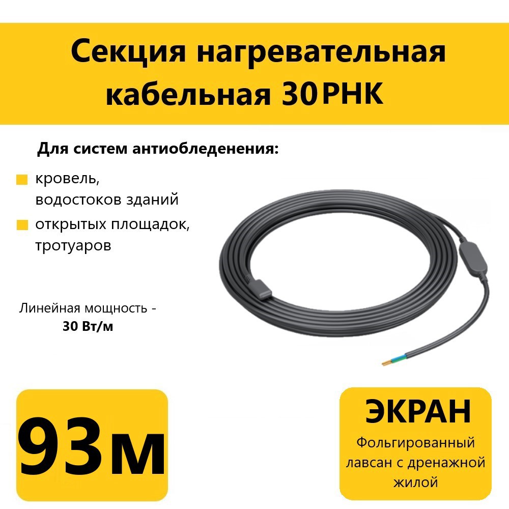 Изображение товара Греющий кабель для кровли водостоков и открытых площадок Гамма 30РНК 93 м 2840 Вт