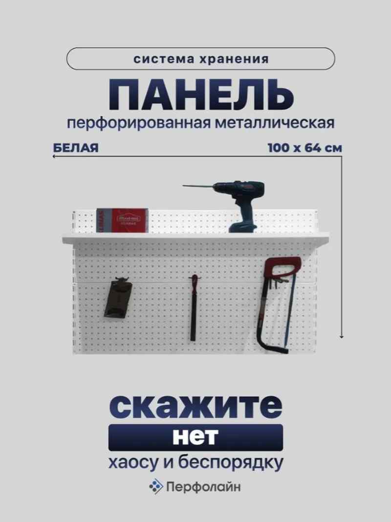 Изображение товара Перфорированная панель для инструментов PB2201 1000х640 мм с полкой для организации рабочего простр