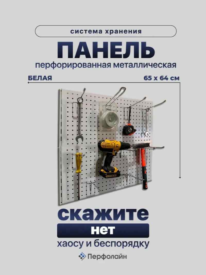 Изображение товара Панель перфорированная для инструментов Перфолайн РВ220.65 640x650 мм