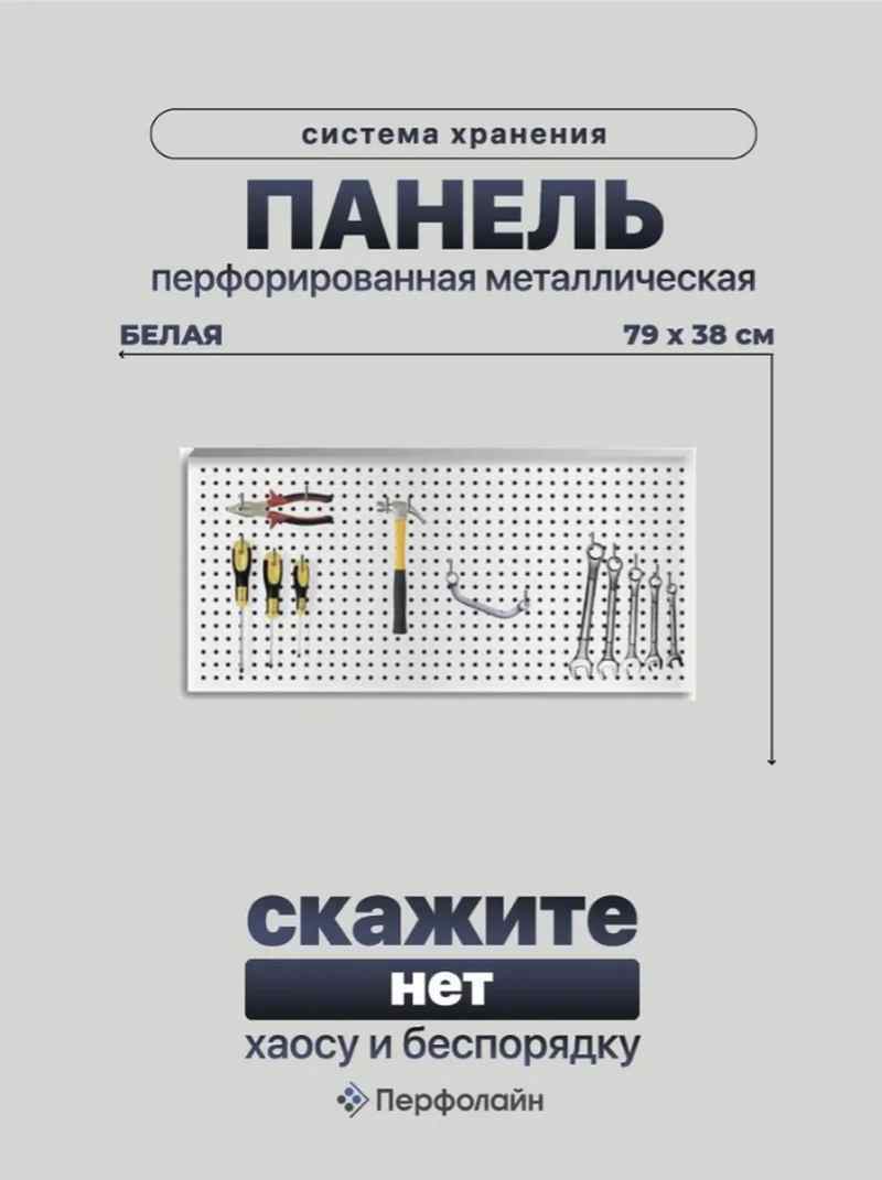 Изображение товара Перфорированная панель для инструментов 790х380мм ПЕРФОЛАЙН PB100 белая