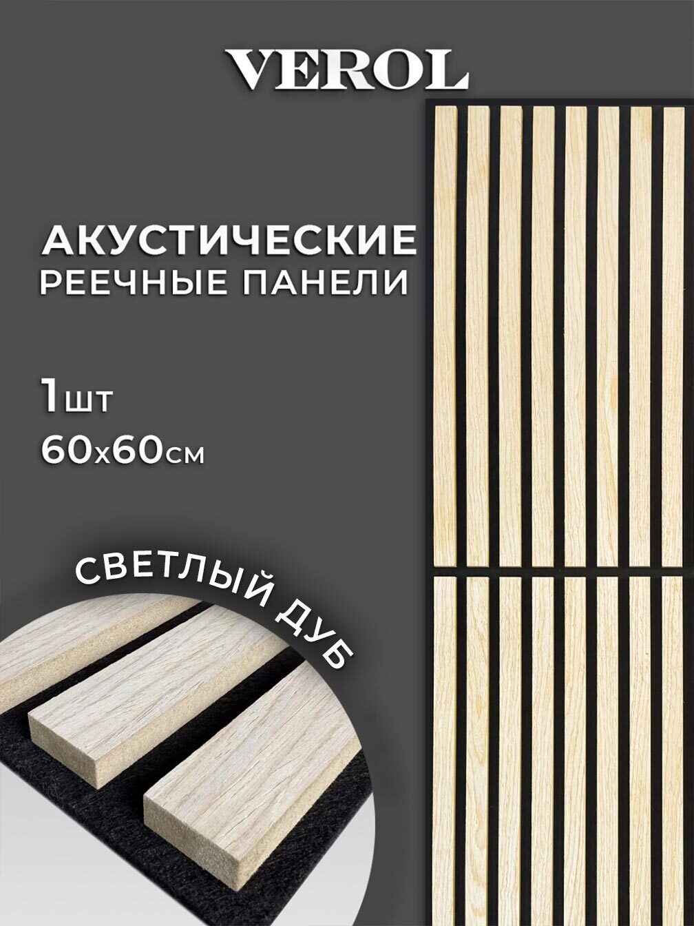 Изображение товара Реечная панель Verol Дуб 600x600x14 мм шумопоглощающая