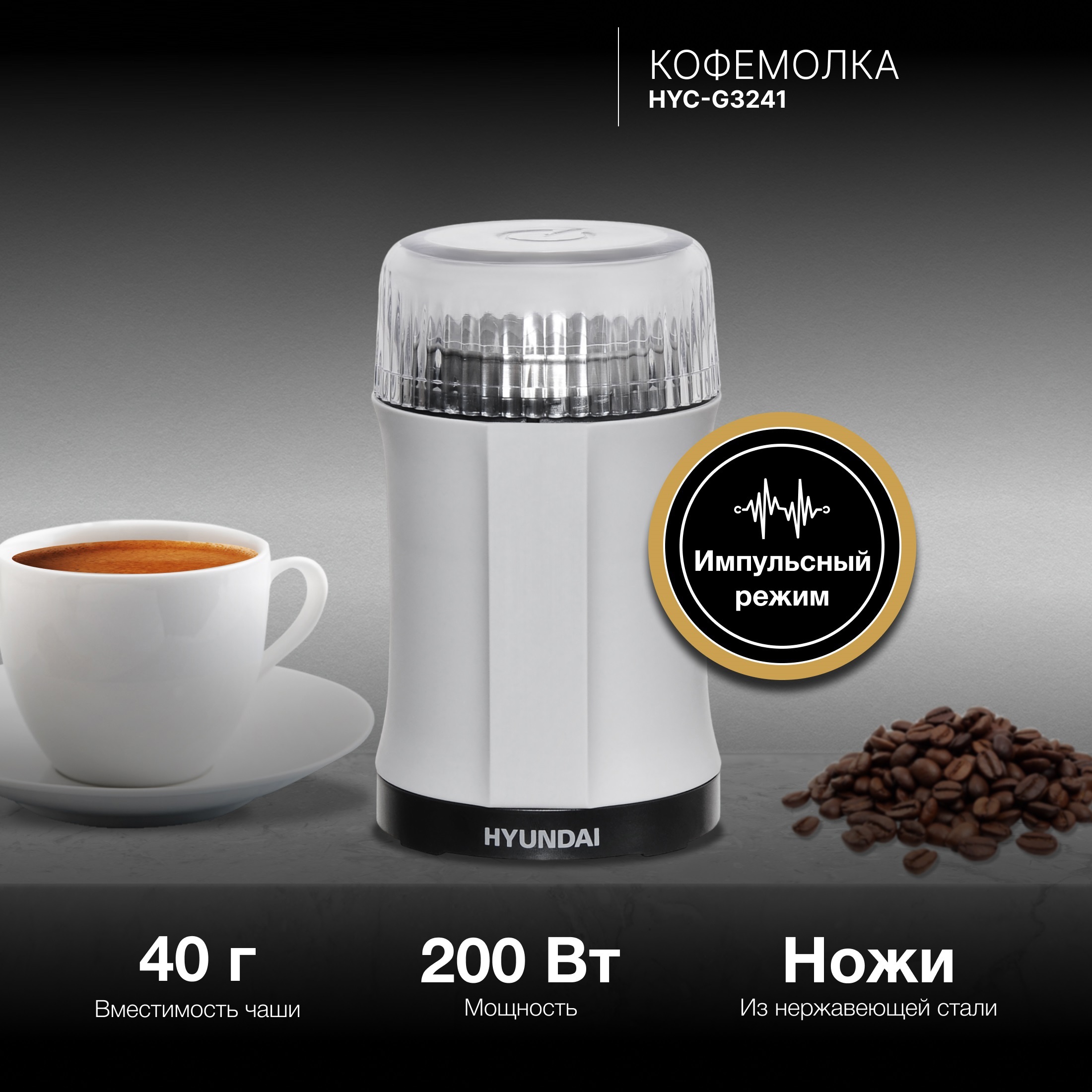 Изображение товара Кофемолка Hyundai HYC-G3241 200Вт серый компактная для дома