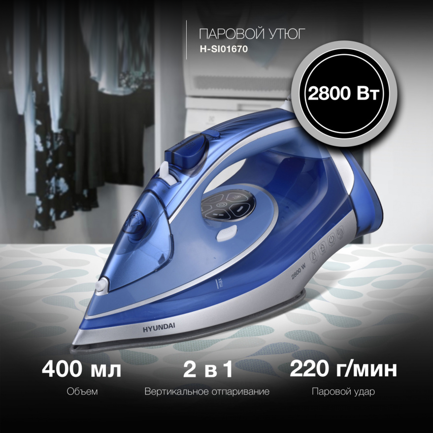 Изображение товара Паровой утюг Hyundai H-SI01670 с вертикальным отпариванием и керамической подошвой