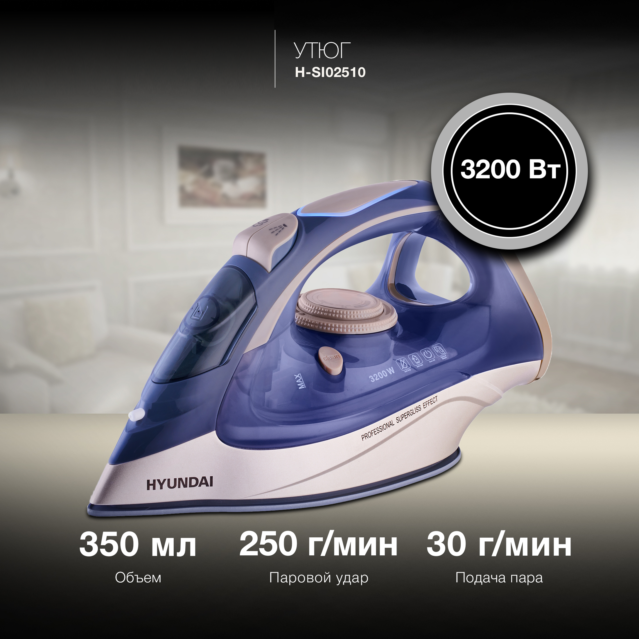 Изображение товара Паровой утюг Hyundai 1960905 с мощностью 3200 Вт и керамической подошвой
