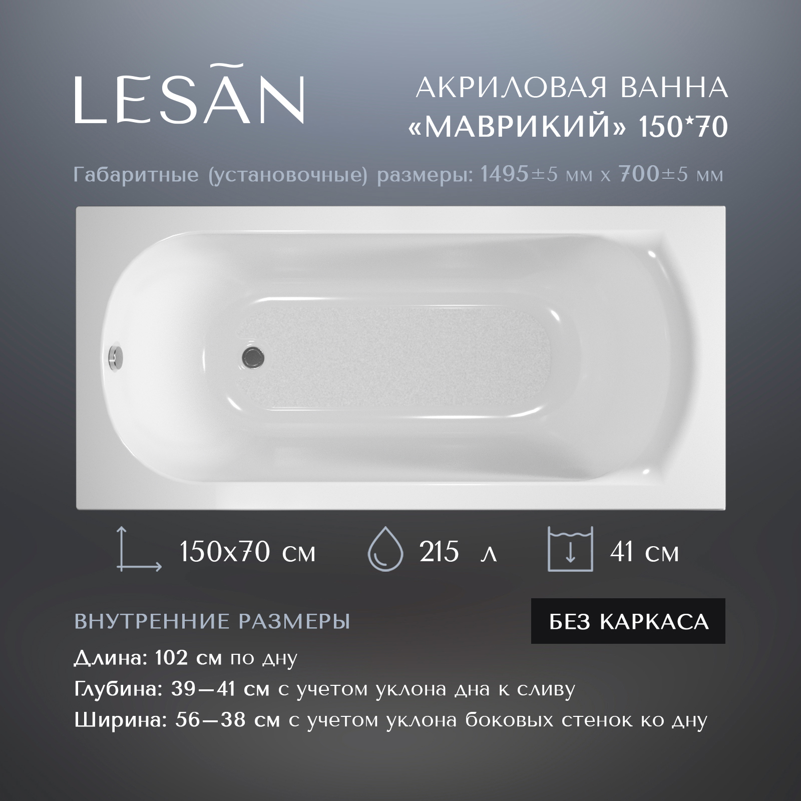 Изображение товара Ванна Lesan Маврикий New акриловая прямоугольная 150x70 см цвет белый