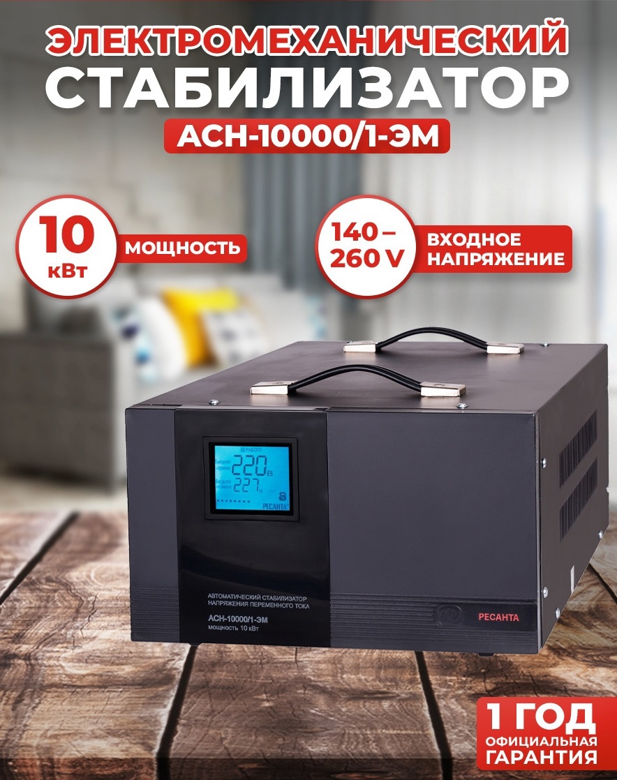 Изображение товара Стабилизатор напряжения Ресанта АСН-10000/1-ЭМ однофазный 10 ВА 140-260В