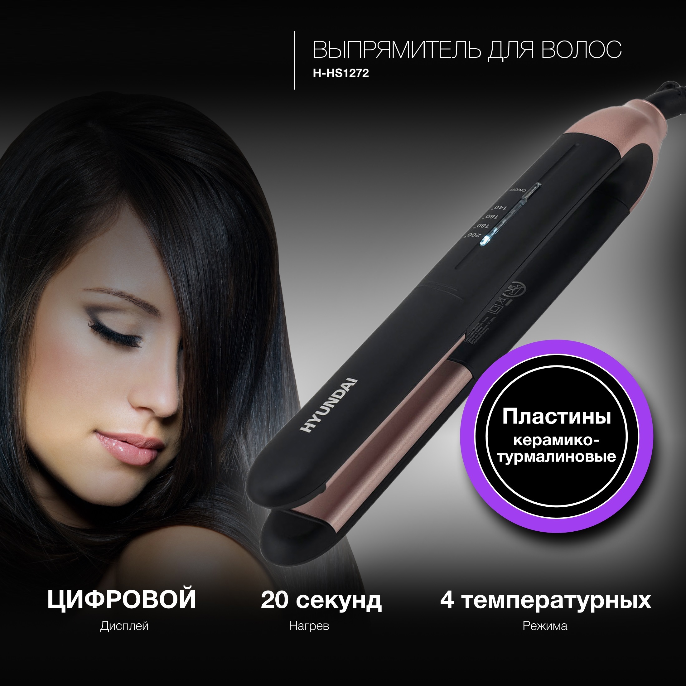 Изображение товара Выпрямитель для волос Hyundai H-HS1272 40Вт черный с турмалином керамическими пластинами