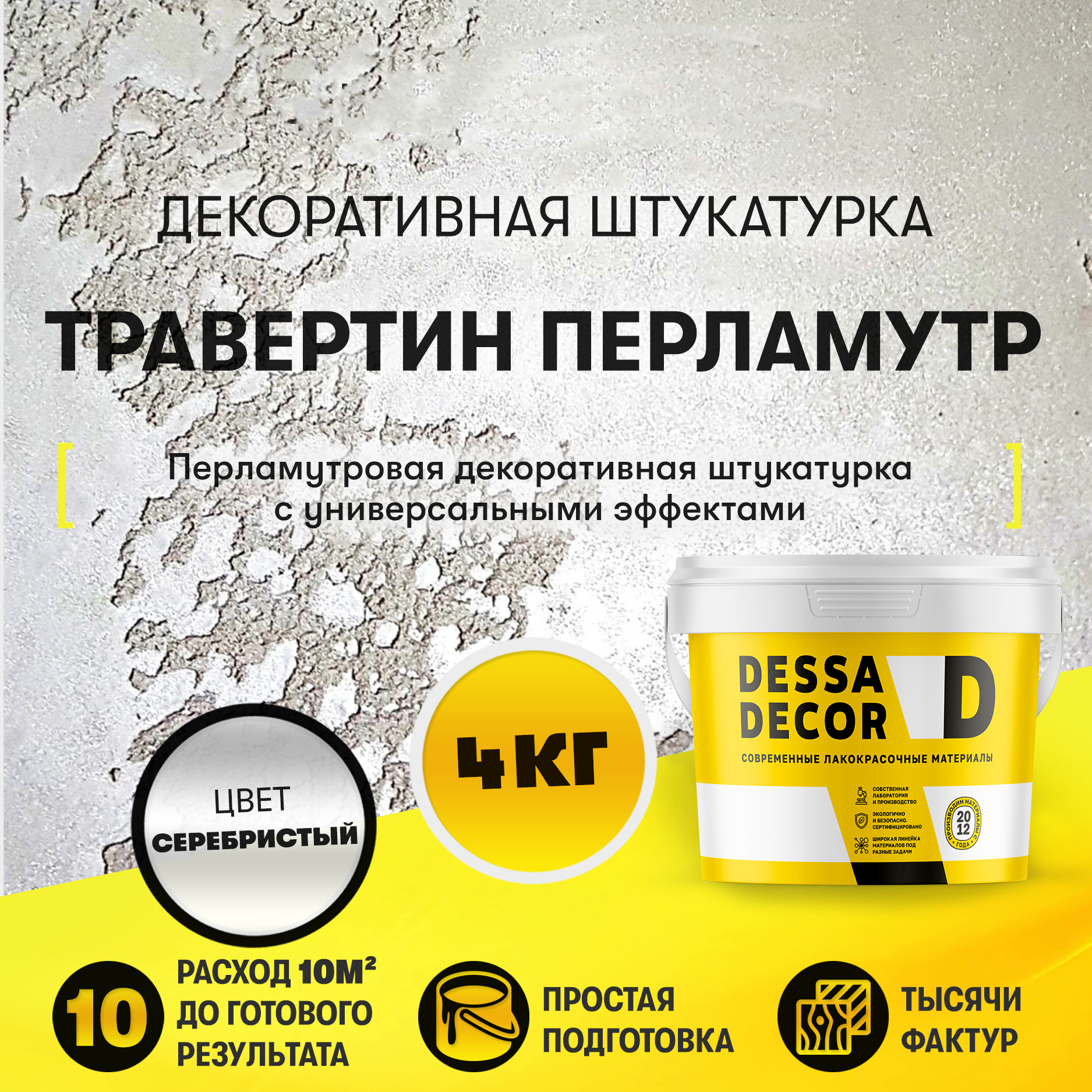 Изображение товара Декоративная штукатурка Dessa Decor Травертино Перламутр для имитации драгоценного природного камня архитектурного бетона цвет серебристый 4 кг