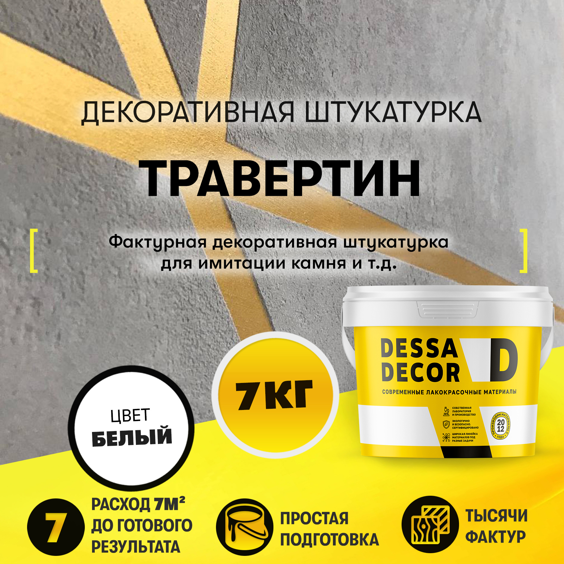 Изображение товара Декоративная штукатурка Dessa Decor Травертин для имитации натурального камня