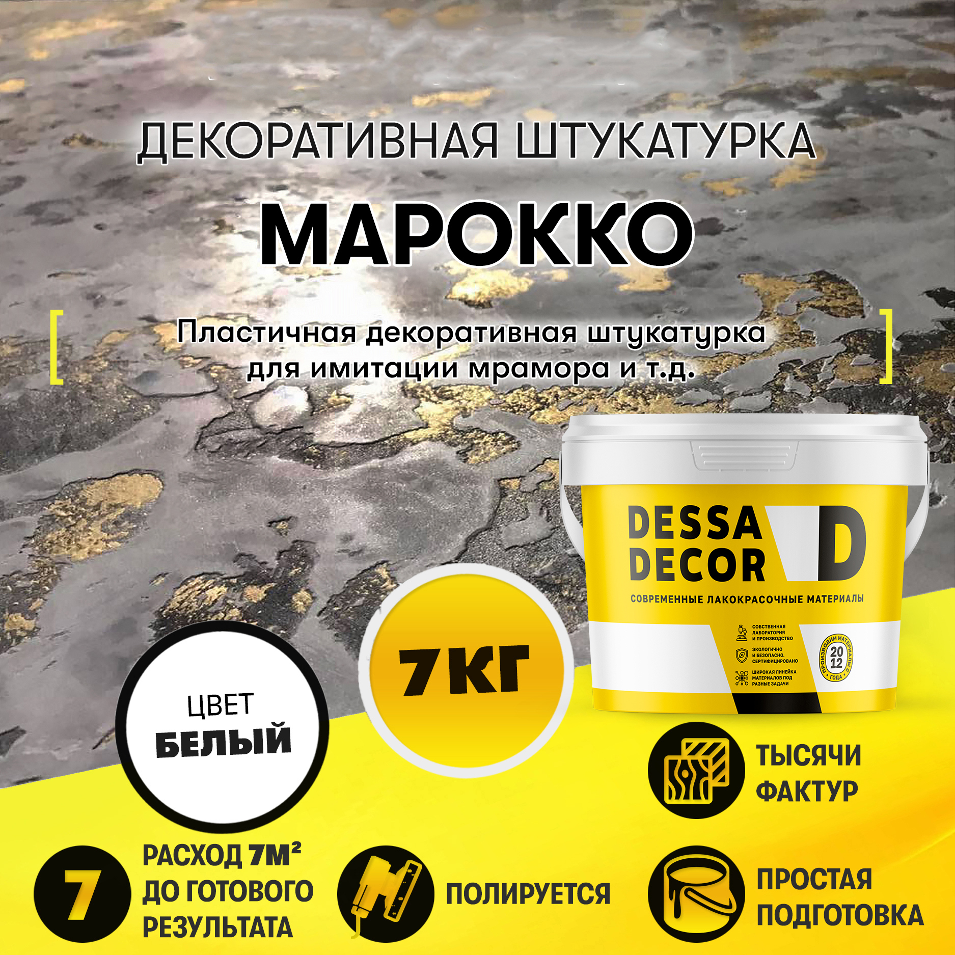 Изображение товара Декоративная штукатурка Dessa Decor Марокко для имитации мрамора 7 кг