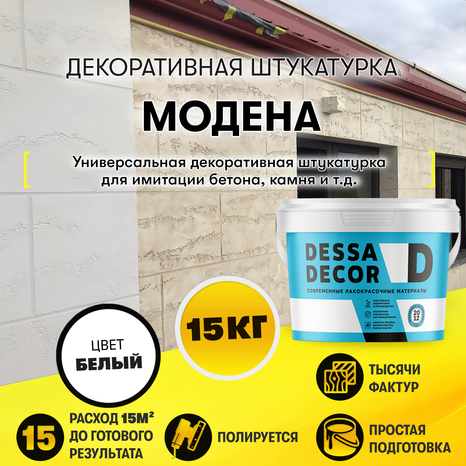 Изображение товара Декоративная штукатурка Dessa Decor Модена пластичная для имитации камня и бетона цвет белый 15 кг