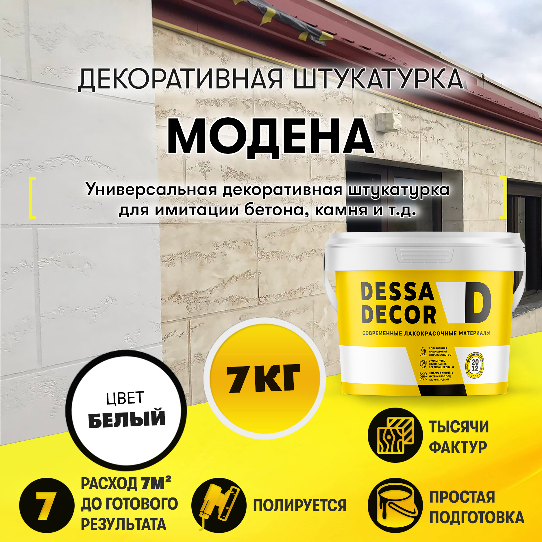 Изображение товара Декоративная штукатурка Dessa Decor Модена пластичная для имитации камня и бетона цвет белый 7 кг