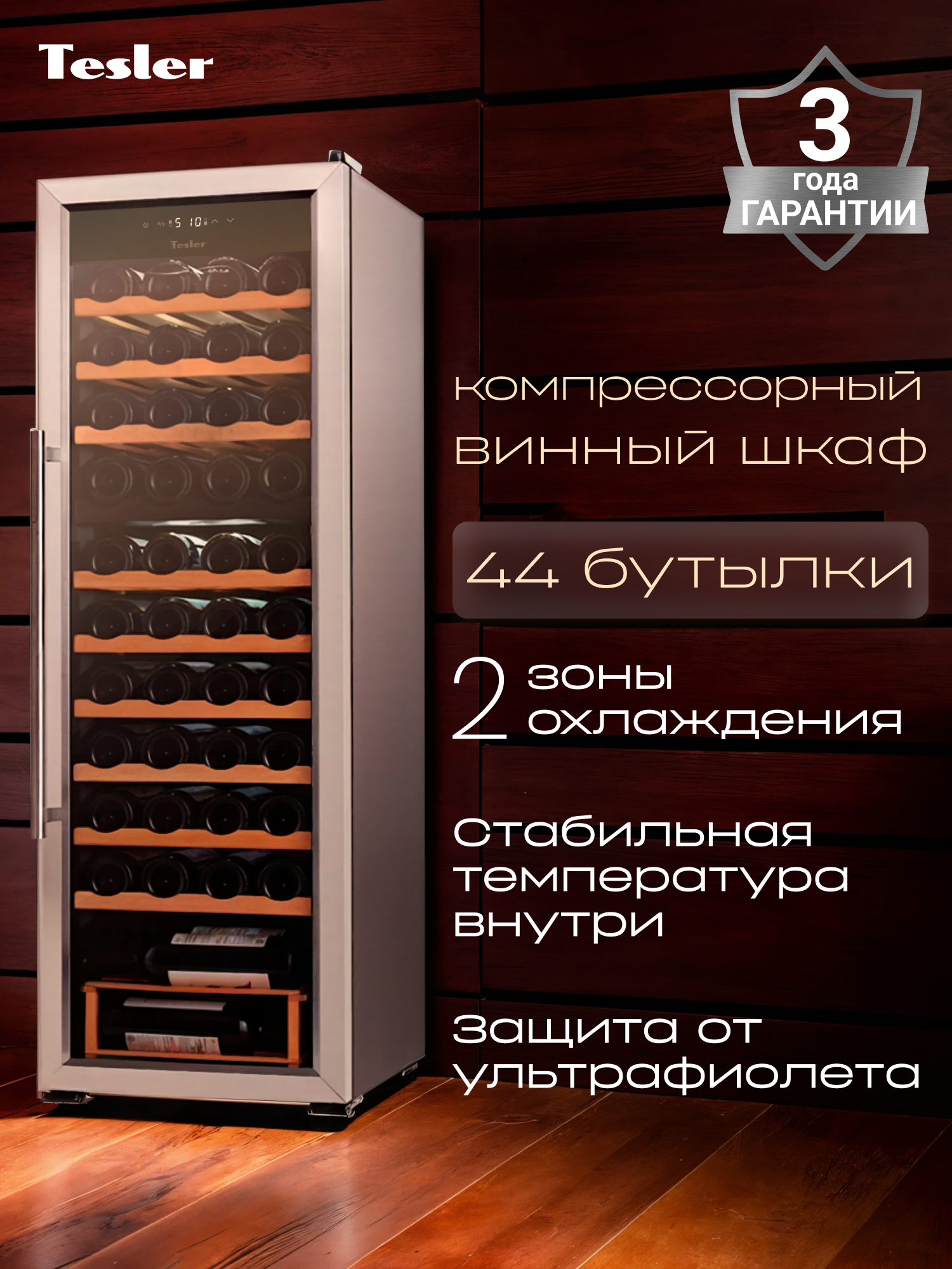 Изображение товара Винный шкаф Tesler зеркальная дверь на 44 бутылки стабильно охлаждение современный дизайн