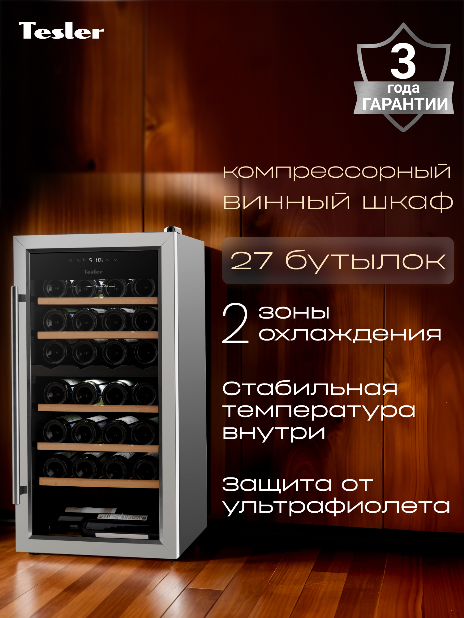 Изображение товара Винный шкаф Tesler CWC-300 зеркальная дверь 27 бутылок стильный дизайн
