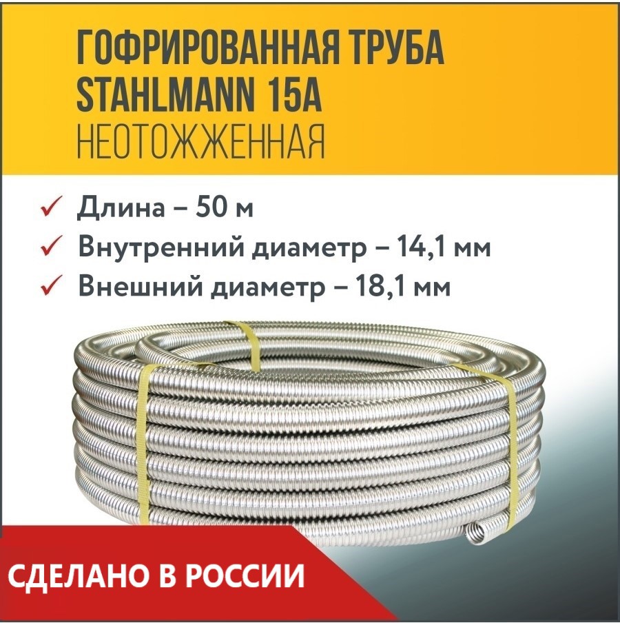 Изображение товара Гофрированная труба из нержавеющей стали Stahlmann 15A бухта 50 м SS 304 2217437 Изображение товара Гофрированная труба из нержавеющей стали Stahlmann 15A бухта 50 м SS 304 2217437