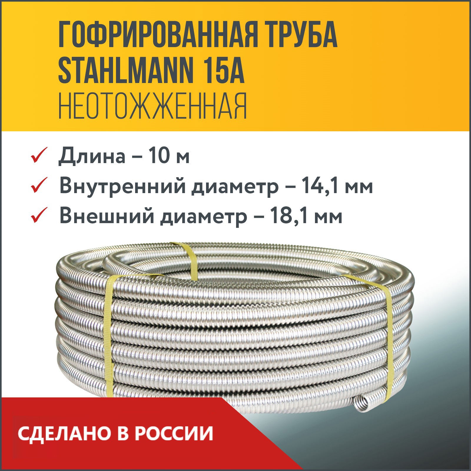 Изображение товара Труба гофрированная из нержавеющей стали Stahlmann 15A бухта 10 м SS 304 2217434
