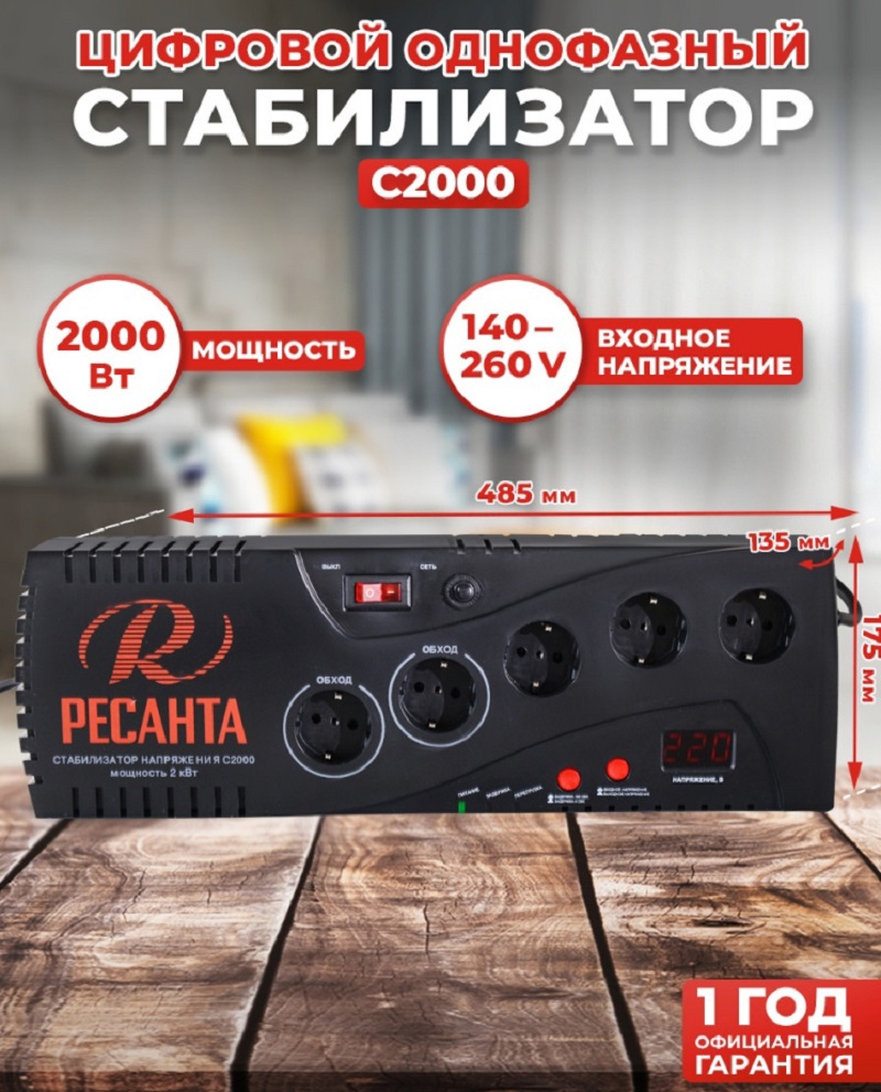 Изображение товара Стабилизатор напряжения Ресанта С2000 однофазный 2 ВА 140-260В