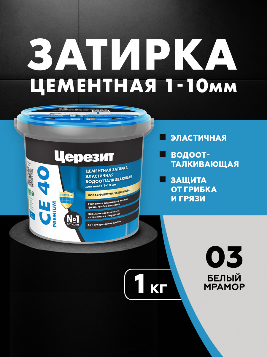Изображение товара Цементная затирка Церезит СЕ40 для швов до 10 мм белая мрамор 1 кг