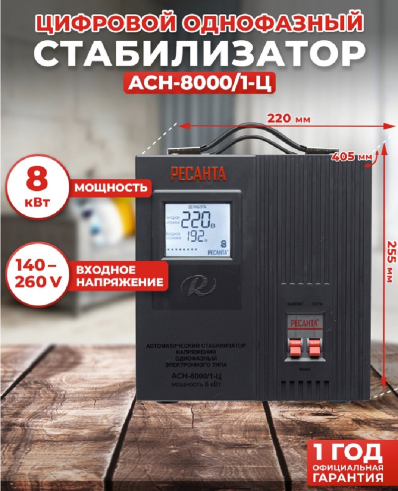 Изображение товара Стабилизатор напряжения Ресанта АСН-8000/1-Ц однофазный 140-260В Изображение товара Стабилизатор напряжения Ресанта АСН-8000/1-Ц однофазный 140-260В