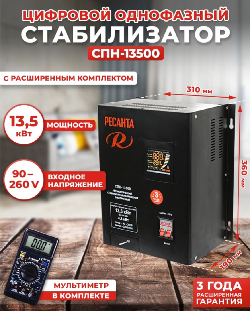 Изображение товара Стабилизатор напряжения Ресанта СПН-13500 однофазный 13.5 ВА 90-260В Изображение товара Стабилизатор напряжения Ресанта СПН-13500 однофазный 13.5 ВА 90-260В
