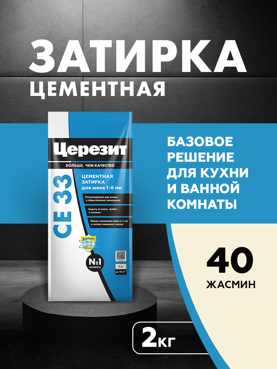 Изображение товара Затирка Церезит CE 33 Comfort цементная для швов до 6 мм 2 кг Жасмин