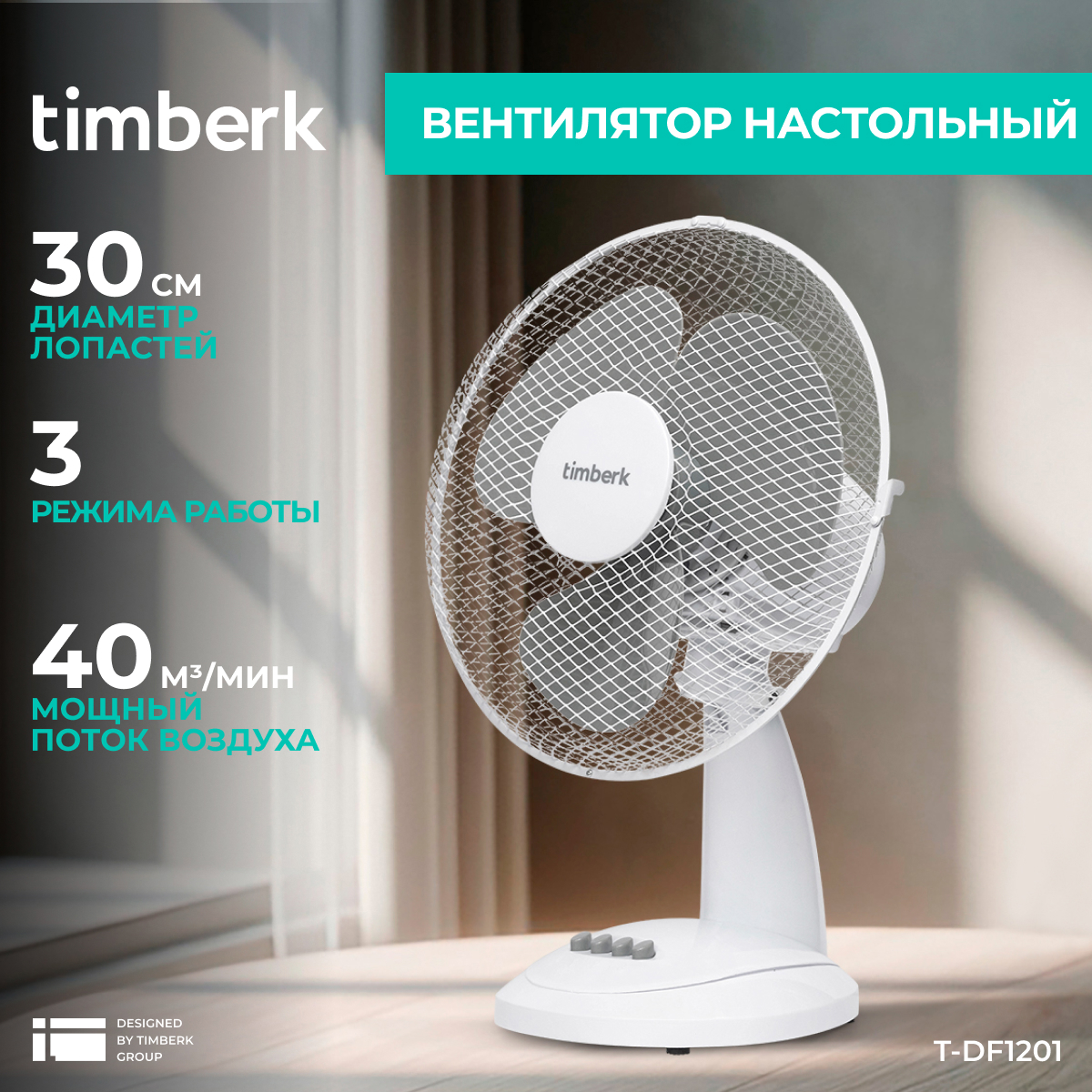 Изображение товара Вентилятор настольный Timberk T-DF1201 38 Вт D12 см с таймером цвет белый Изображение товара Вентилятор настольный Timberk T-DF1201 38 Вт D12 см с таймером цвет белый