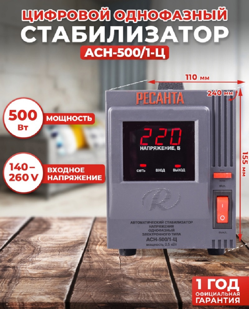 Изображение товара Стабилизатор напряжения Ресанта АСН-500/1-Ц однофазный для дачи и дома