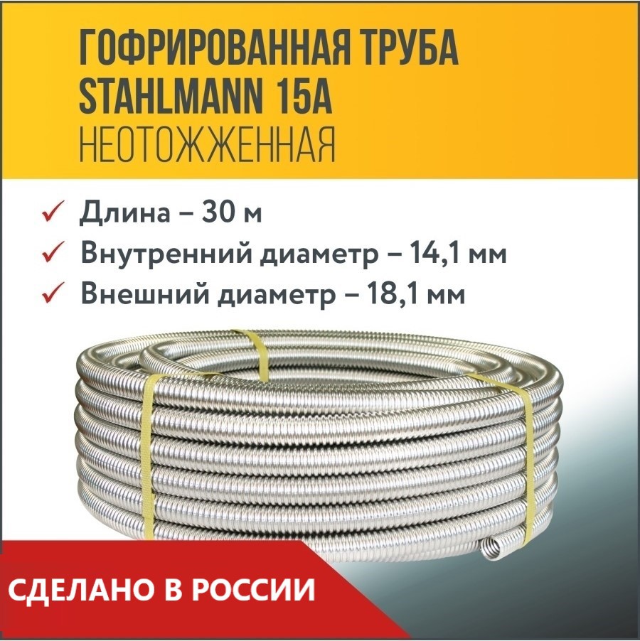 Изображение товара Гофрированная нержавеющая труба Stahlmann 15A 30 м для систем отопления и водоснабжения