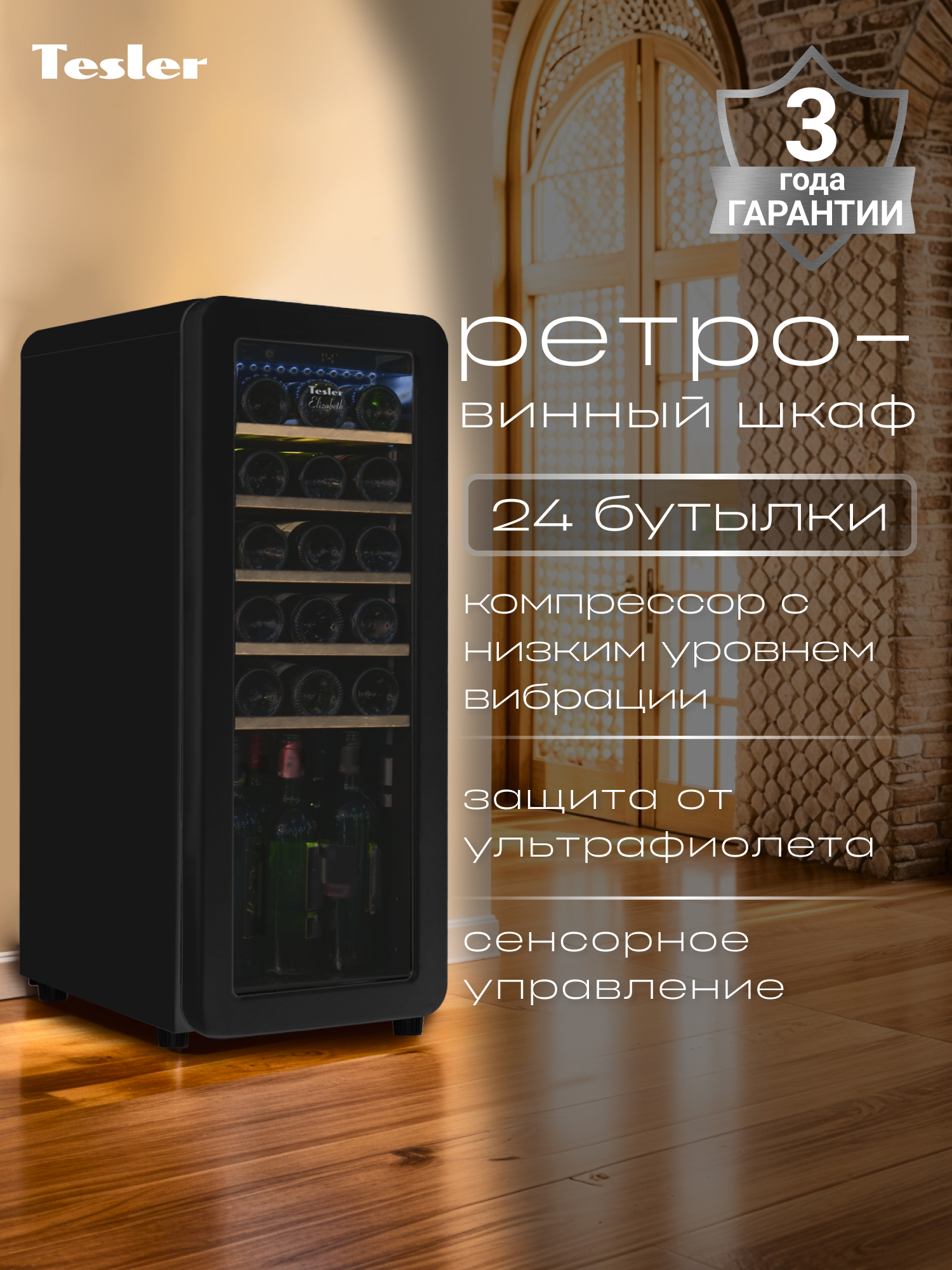 Изображение товара Винный шкаф TESLER черный 24 бутылки стильный ретродизайн современная технология