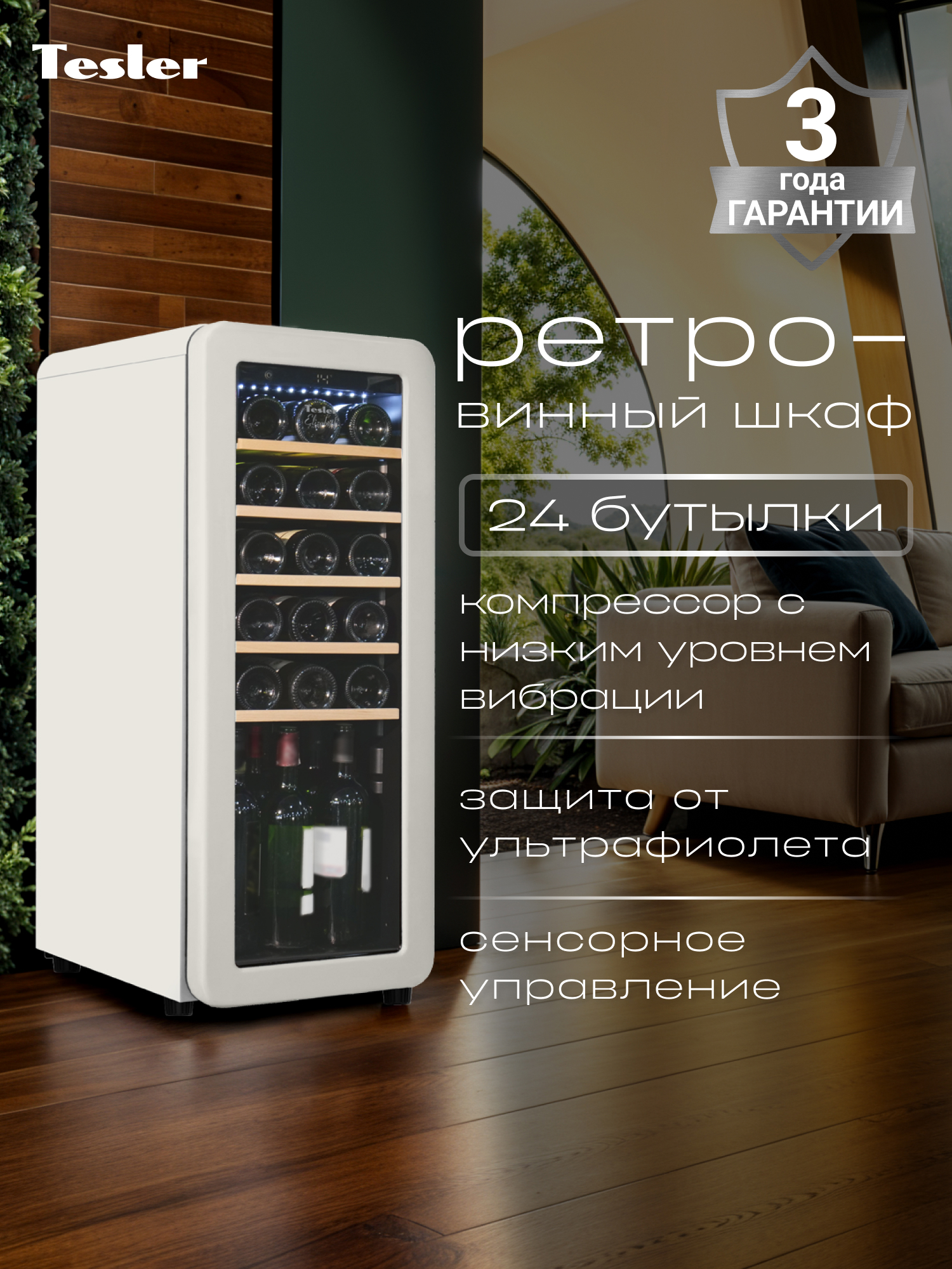 Изображение товара Винный шкаф Tesler 36.6х92.8х47.6 см 24 бутылок цвет слоновая кость