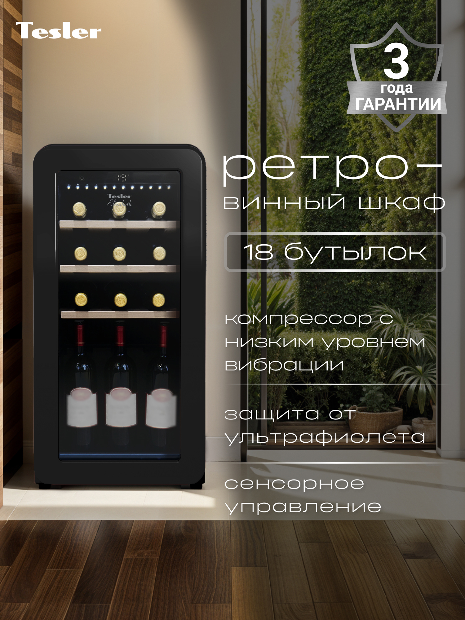 Изображение товара Винный шкаф TESLER 36.6х74.3х47.6 см 18 бутылок черный стильный холодильник