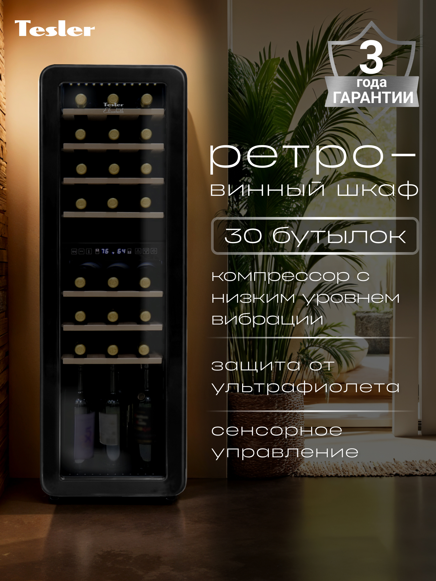 Изображение товара Винный шкаф Tesler 36.6х120.5х47.6 см 30 бутылок цвет чёрный