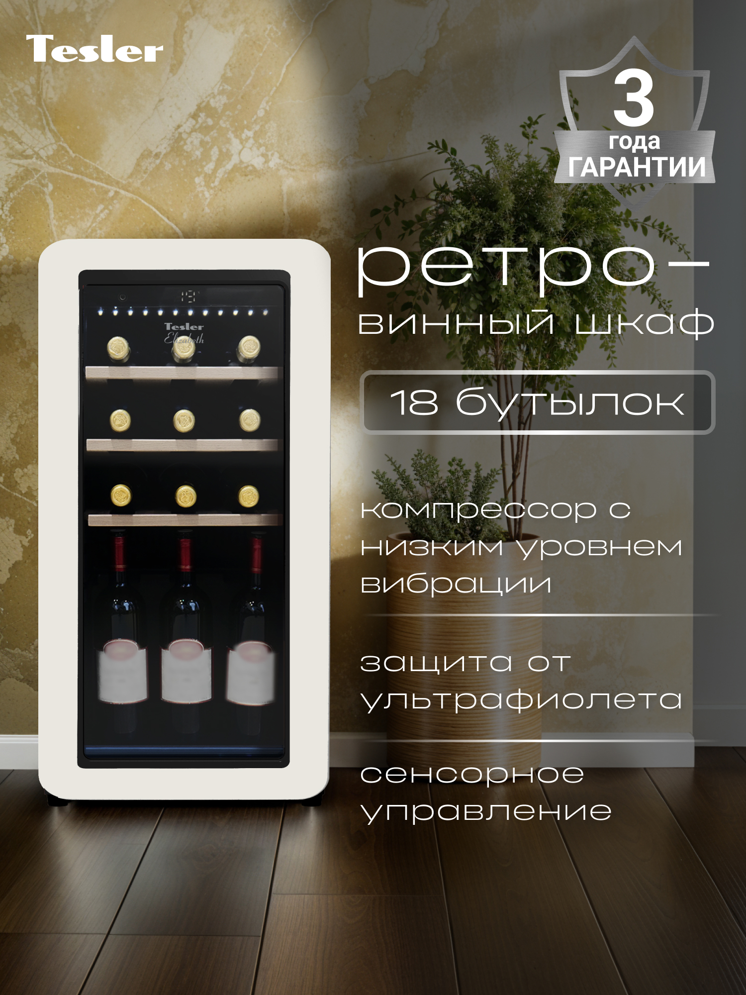 Изображение товара Винный шкаф Tesler для 18 бутылок стиль ретро каплевидное стекло