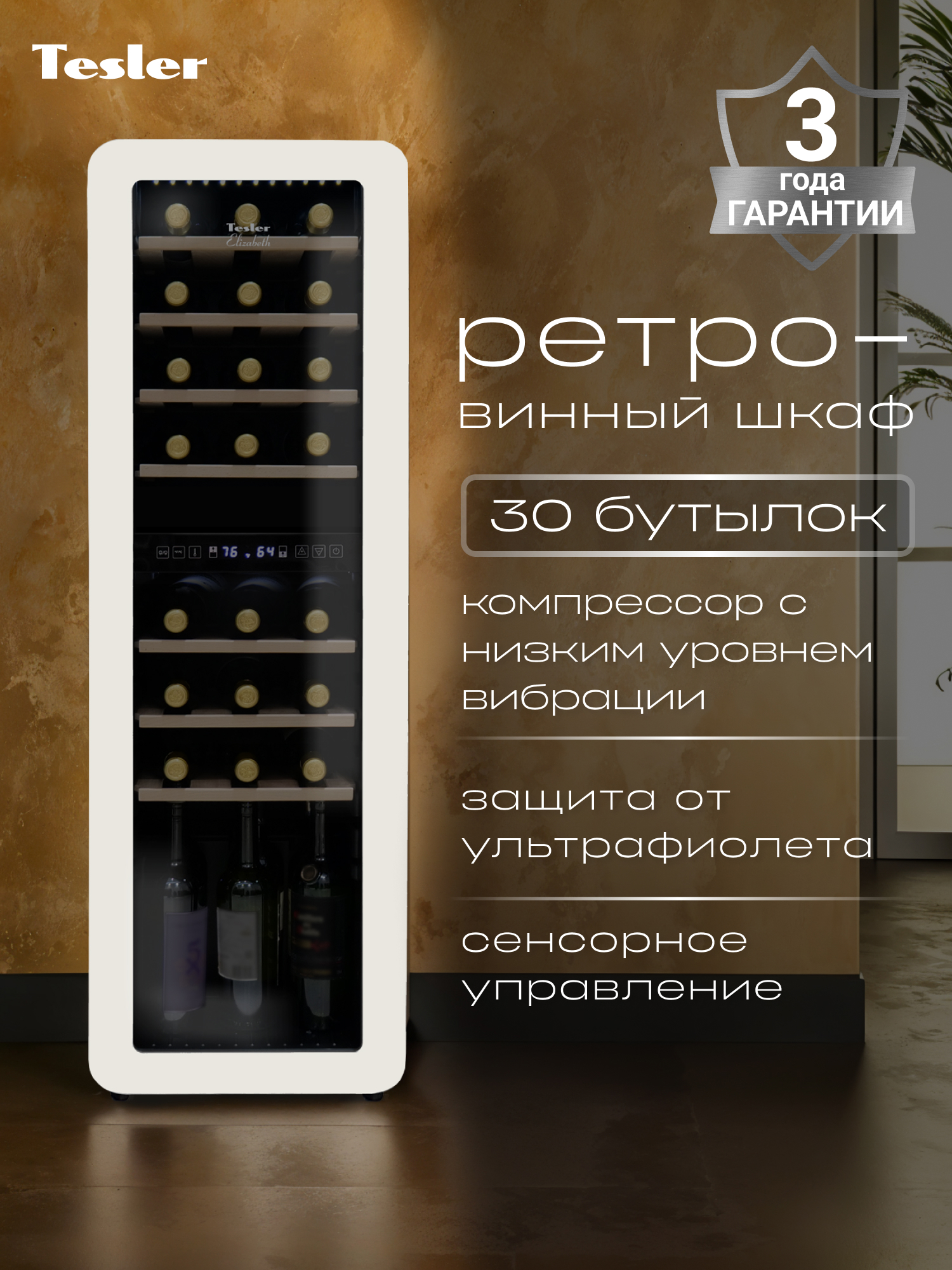 Изображение товара Винный шкаф TESLER 36.6х120.5х47.6 см на 30 бутылок слоновая кость