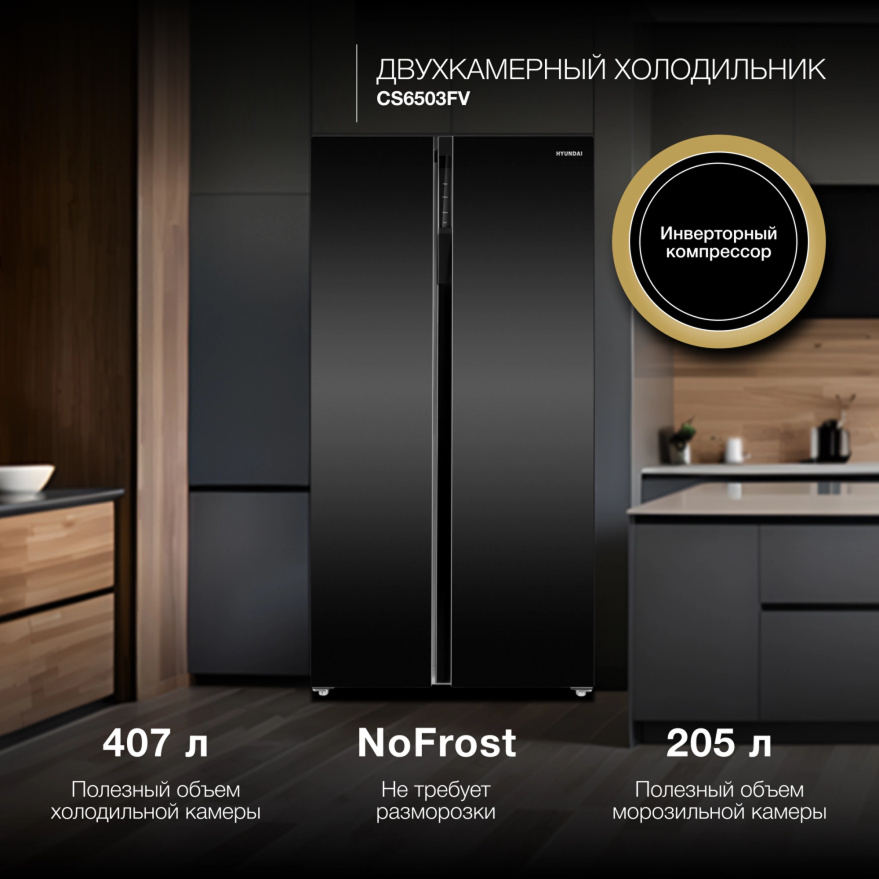 Изображение товара Отдельностоящий холодильник Hyundai CS6503FV черный 663 л с No Frost