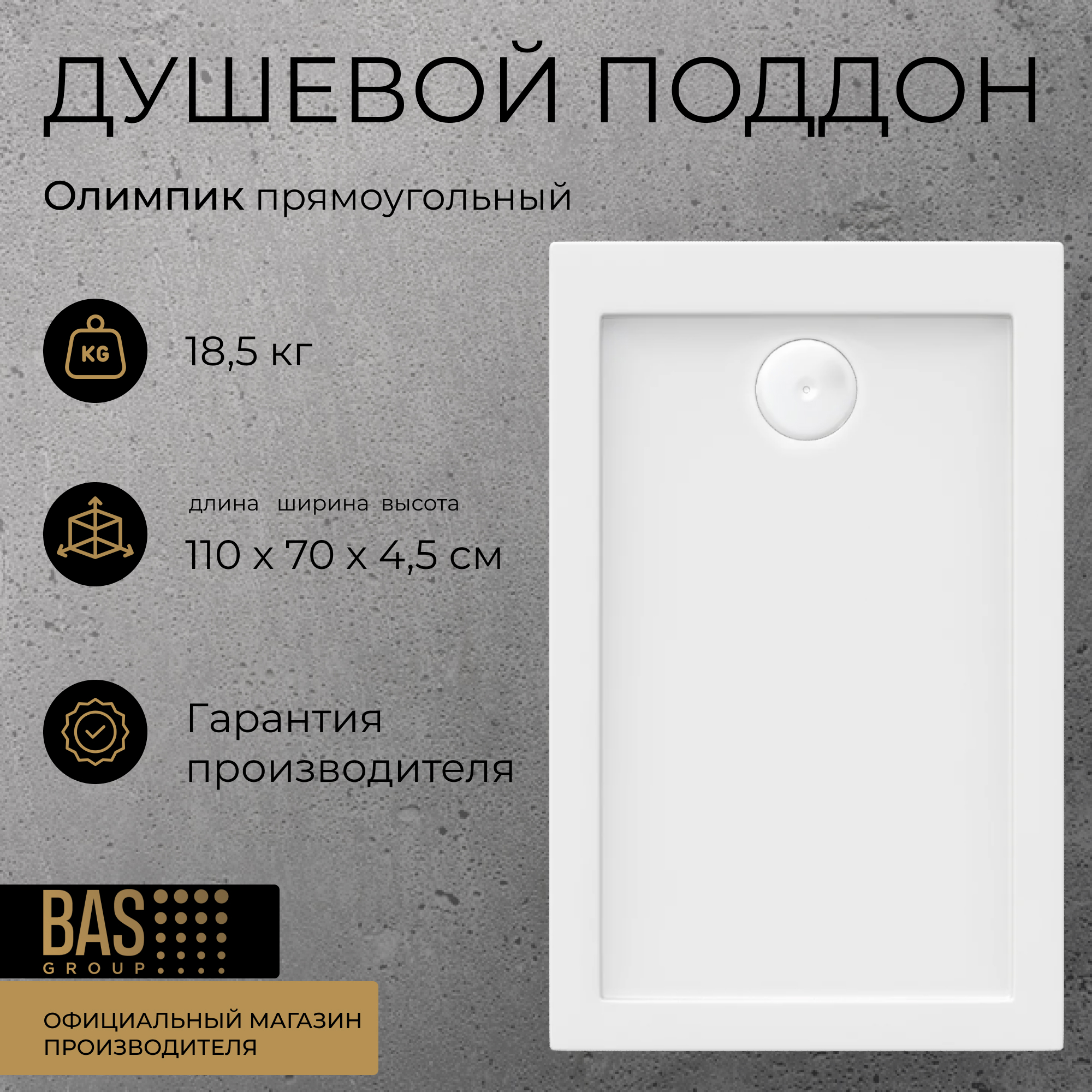 Изображение товара Душевой поддон BAS ПН00054 прямоугольный 100% акрил 70x110см