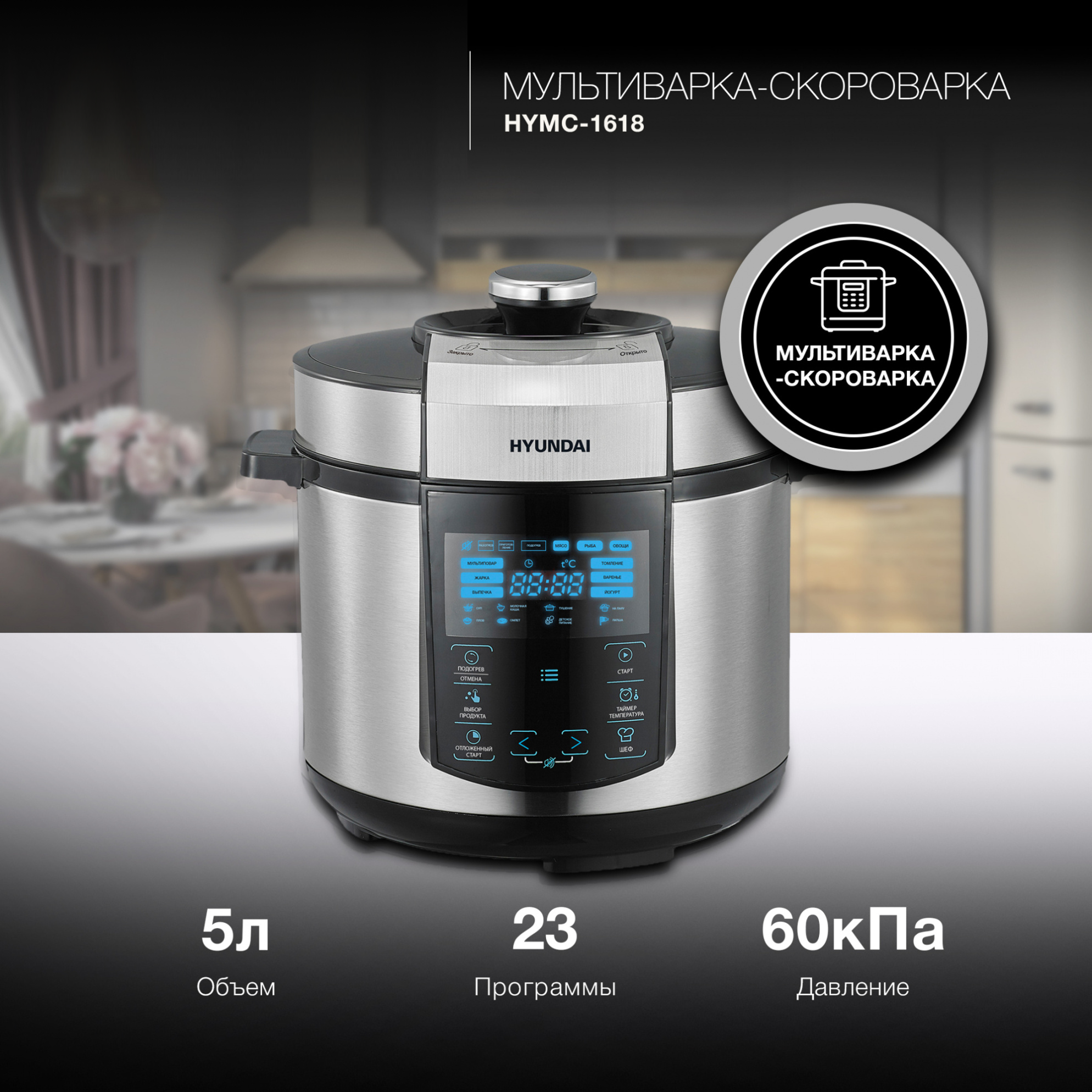 Изображение товара Мультиварка Hyundai HYMC-1618 5 л 1000 Вт электронное управление