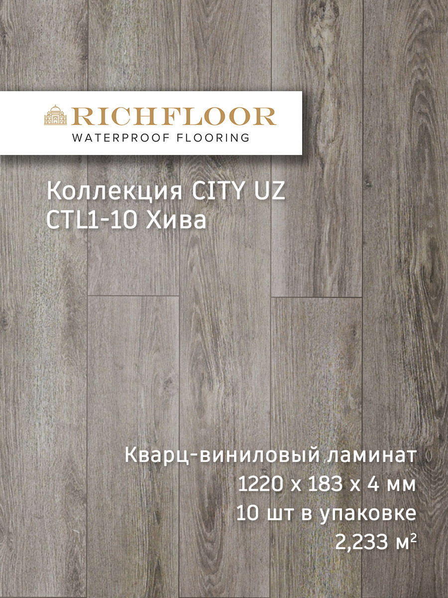 Изображение товара SPC плитка Richfloor City Uz Хива 43 класс толщина 4 мм 2.33 м², цена за упаковку