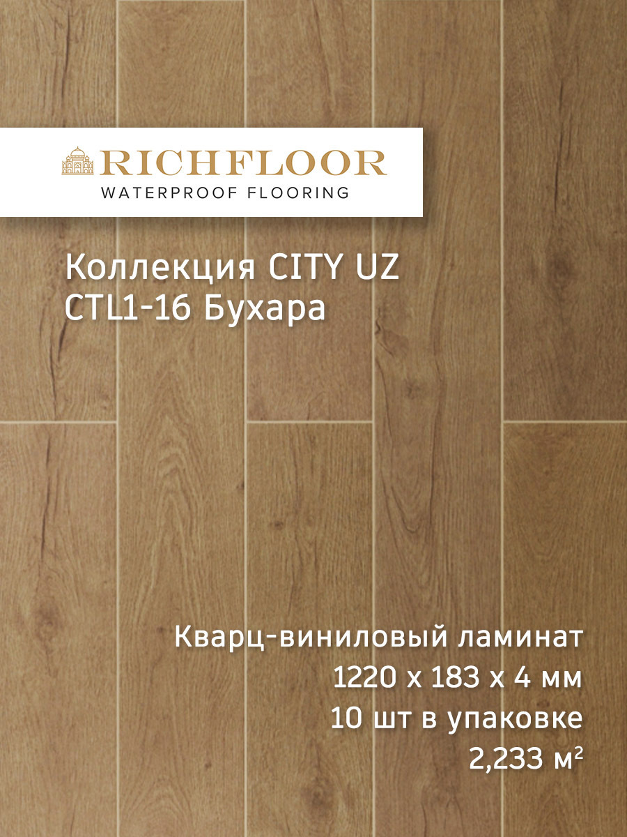 Изображение товара SPC плитка Richfloor City Uz Бухара 43 класс 4 мм 2.33 м² отличное покрытие