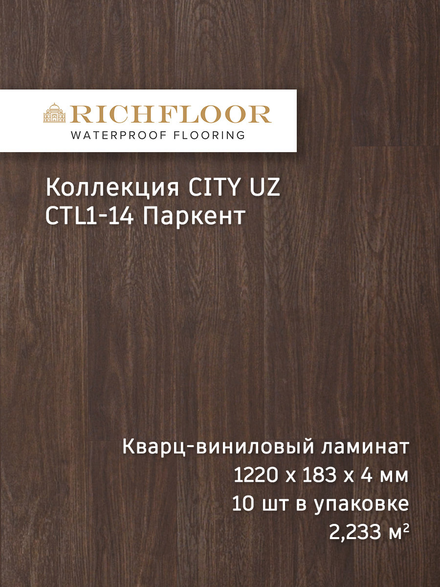 Изображение товара SPC плитка Richfloor City Uz Паркент 43 класс, водостойкий кварц-виниловый ламинат, 4 мм