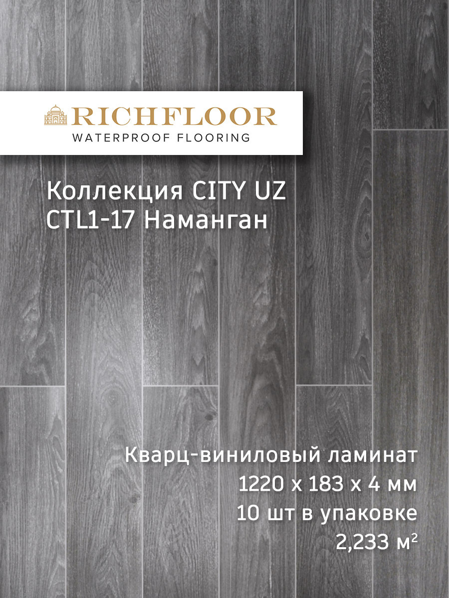 Изображение товара SPC плитка Richfloor City Uz Наманган 43 класс водостойкое покрытие 4 мм