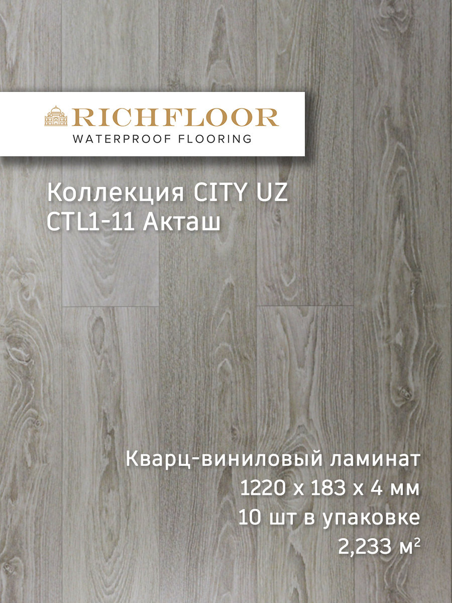 Изображение товара SPC плитка Richfloor City Uz Акташ 43 класс 4 мм 2.33 м² водостойкая