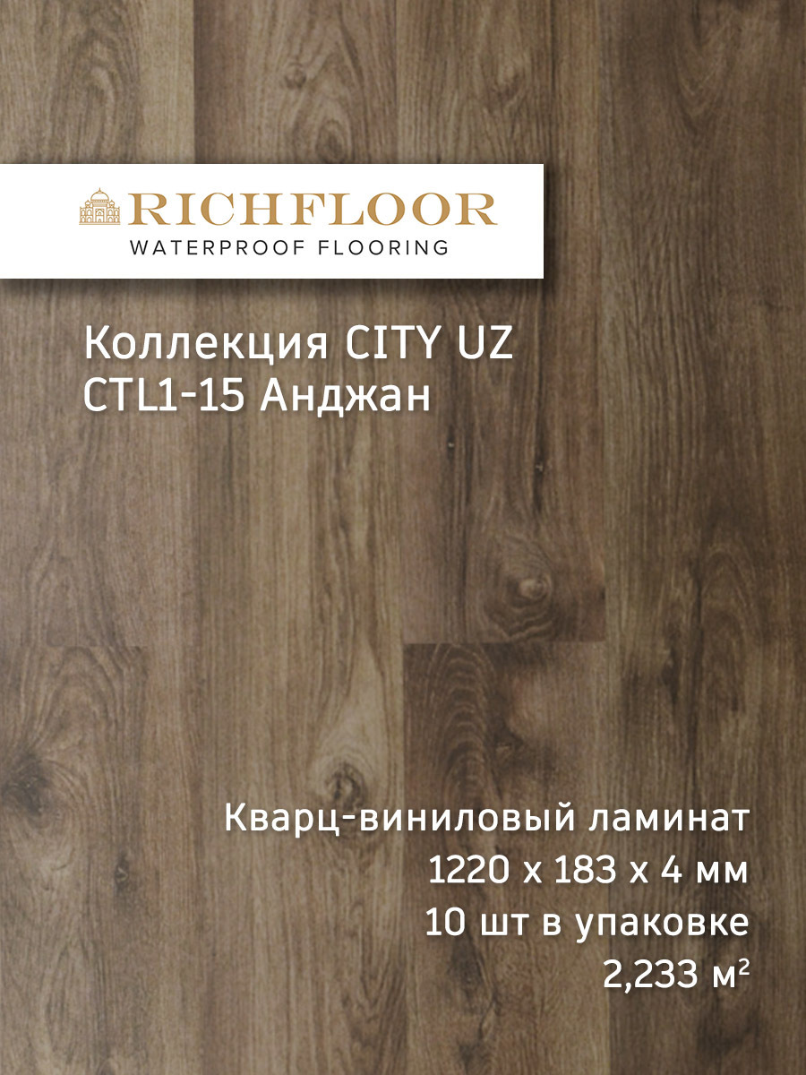 Изображение товара SPC плитка Richfloor City Uz Анджан 43 класс 4мм 2.33м² влагостойкая