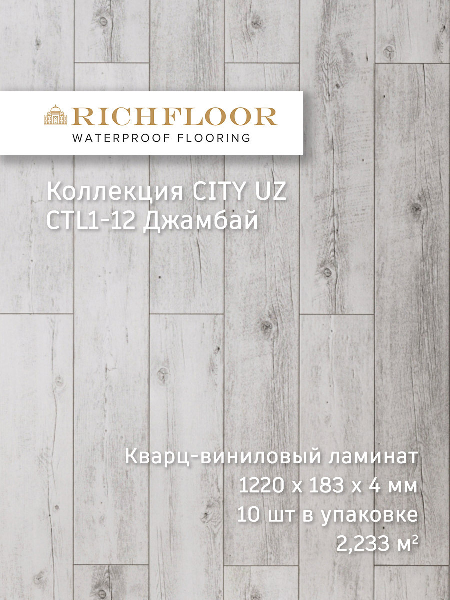 Изображение товара SPC плитка Richfloor City Uz Джамбай 4 мм водостойкий ламинат для дома и офиса