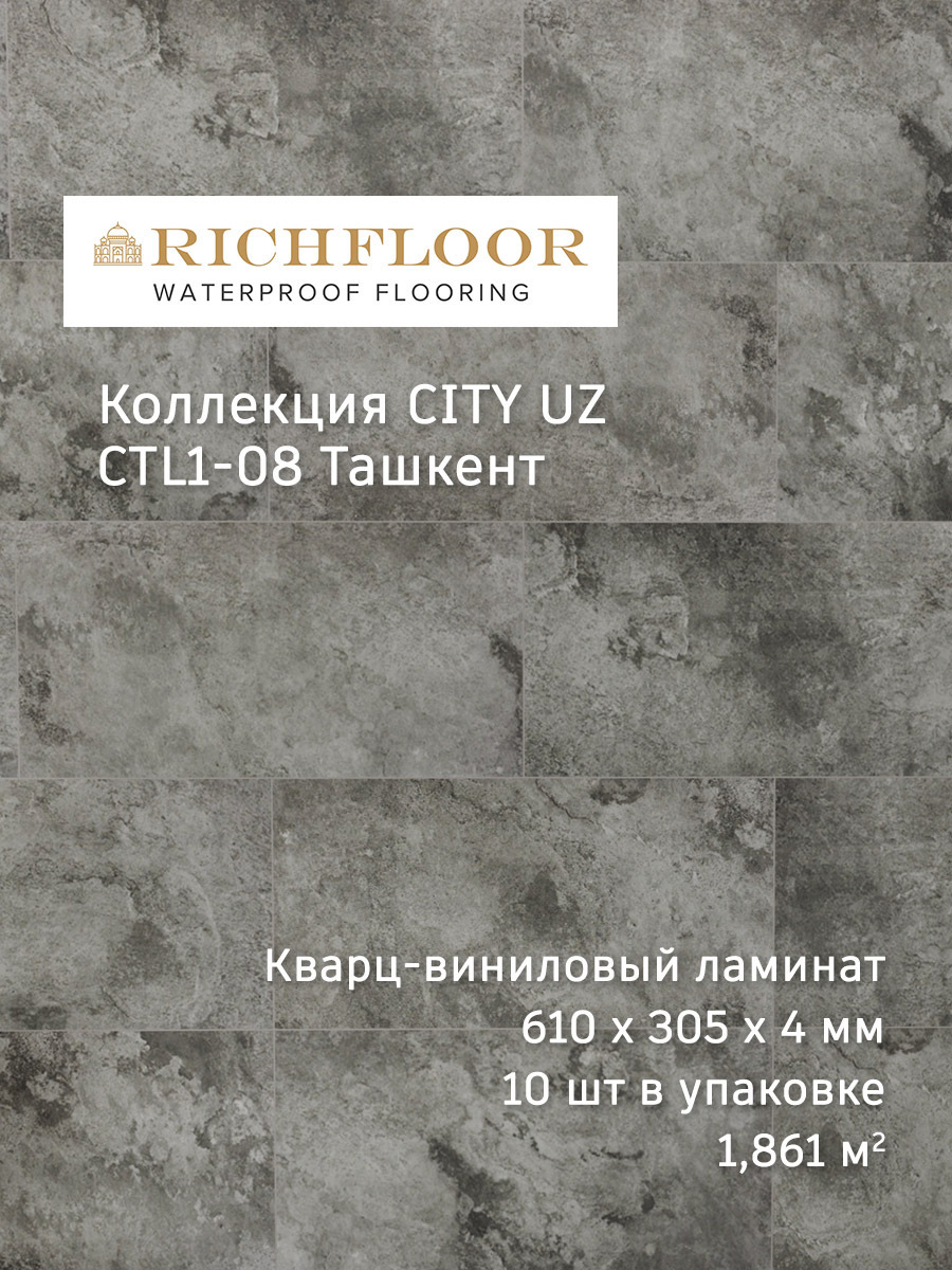 Изображение товара SPC плитка Richfloor City Uz Ташкент 43 класс толщина 4 мм водостойкое покрытие