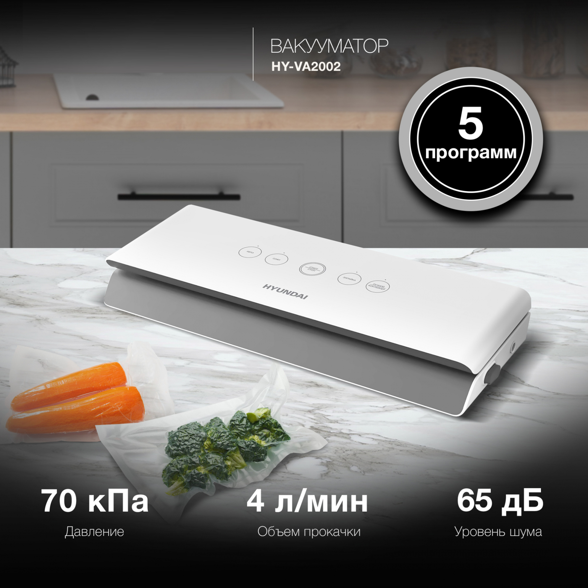 Изображение товара Вакуумная упаковочная машина Hyundai HY-VA2002 белый пластик 100 Вт